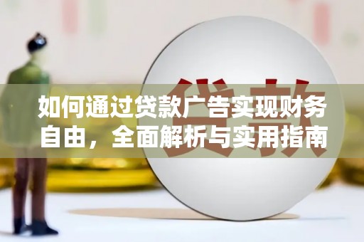 旗津如何通过贷款广告实现财务自由，全面解析与实用指南