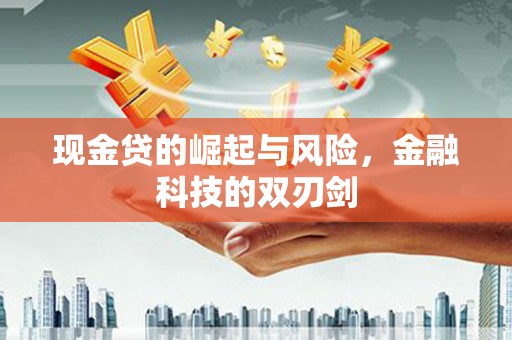 旗津现金贷的崛起与风险，金融科技的双刃剑