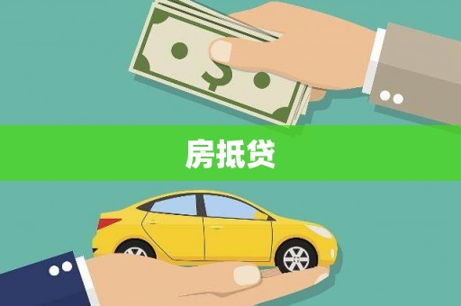 旗津房抵贷