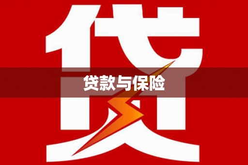 旗津贷款与保险