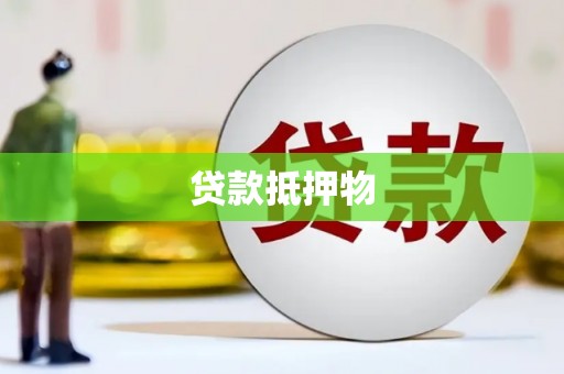 旗津贷款抵押物
