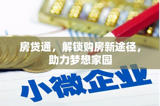 旗津房贷通，解锁购房新途径，助力梦想家园