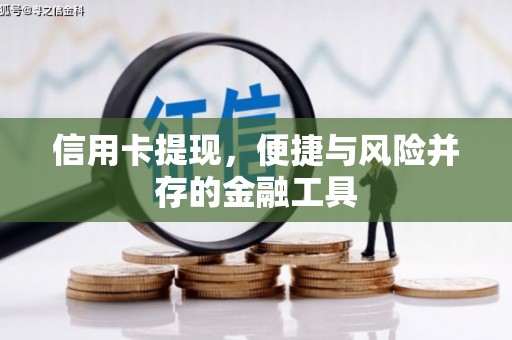 旗津信用卡提现，便捷与风险并存的金融工具