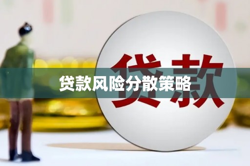 旗津贷款风险分散策略
