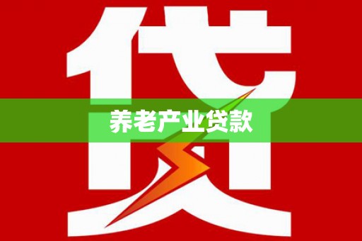 旗津养老产业贷款