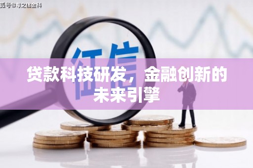 旗津贷款科技研发，金融创新的未来引擎