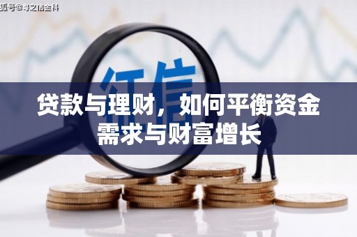旗津贷款与理财，如何平衡资金需求与财富增长