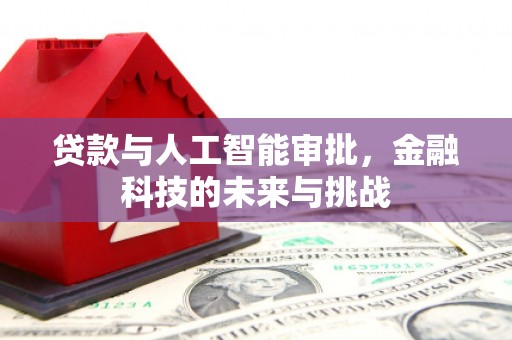 旗津贷款与人工智能审批，金融科技的未来与挑战