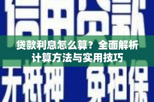 旗津贷款利息怎么算？全面解析计算方法与实用技巧
