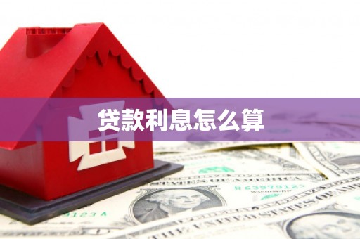 旗津贷款利息怎么算