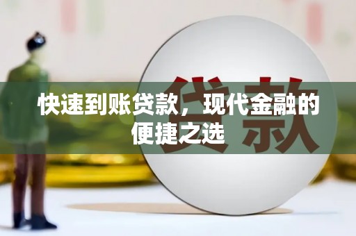 旗津快速到账贷款，现代金融的便捷之选