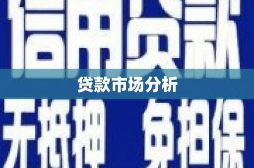 旗津贷款市场分析