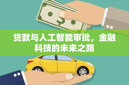 旗津贷款与人工智能审批，金融科技的未来之路