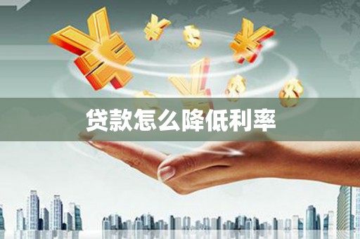 旗津贷款怎么降低利率