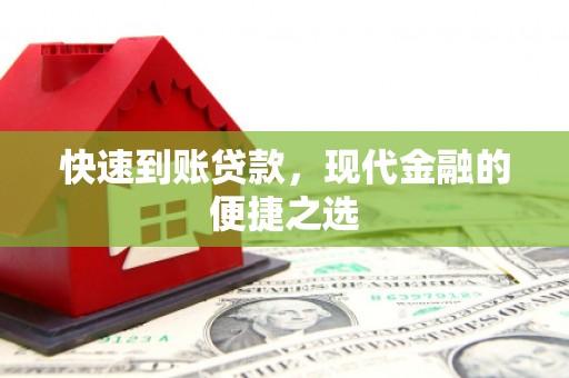 旗津快速到账贷款，现代金融的便捷之选