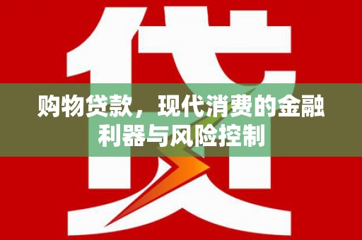 旗津购物贷款，现代消费的金融利器与风险控制