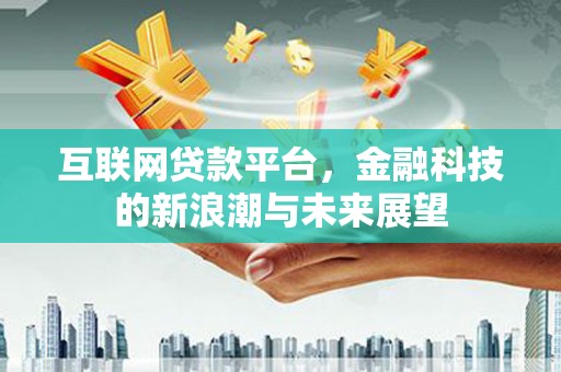 旗津互联网贷款平台，金融科技的新浪潮与未来展望