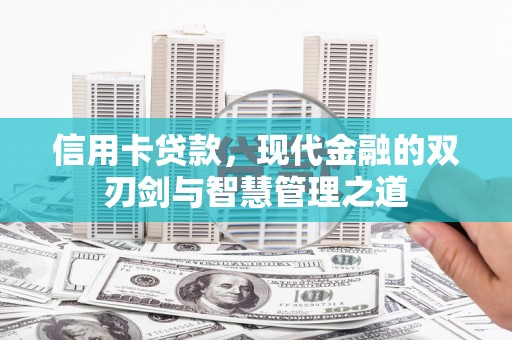 旗津信用卡贷款，现代金融的双刃剑与智慧管理之道