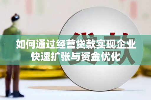 旗津如何通过经营贷款实现企业快速扩张与资金优化