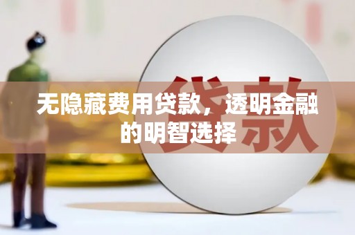 旗津无隐藏费用贷款，透明金融的明智选择