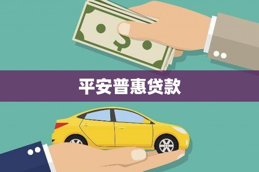 旗津平安普惠贷款