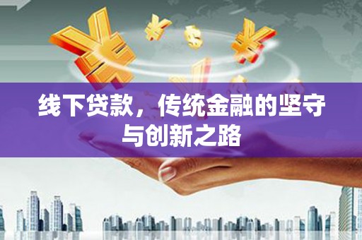 旗津线下贷款，传统金融的坚守与创新之路