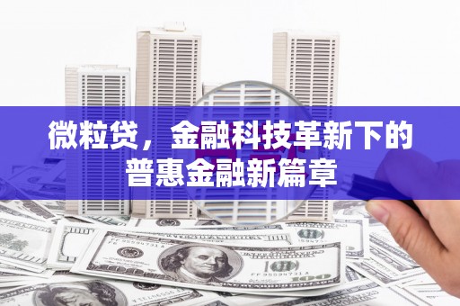 旗津微粒贷，金融科技革新下的普惠金融新篇章