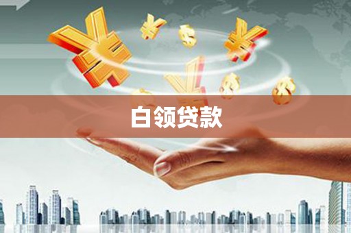 旗津白领贷款