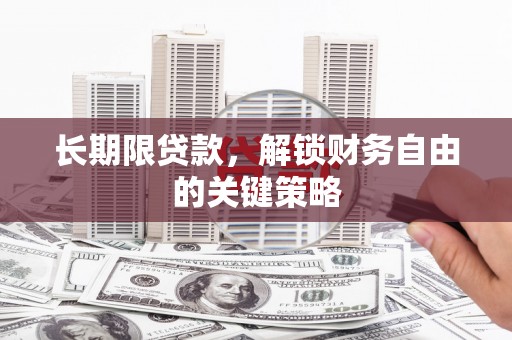 旗津长期限贷款，解锁财务自由的关键策略
