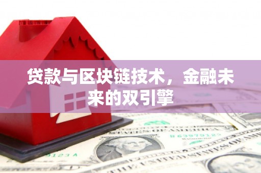 旗津贷款与区块链技术，金融未来的双引擎