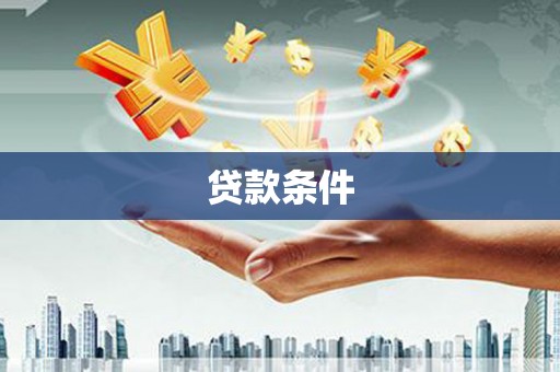 旗津贷款条件
