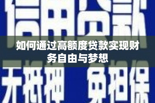 旗津如何通过高额度贷款实现财务自由与梦想