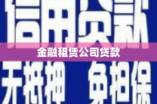 旗津金融租赁公司贷款