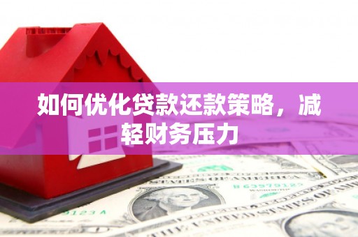 旗津如何优化贷款还款策略，减轻财务压力