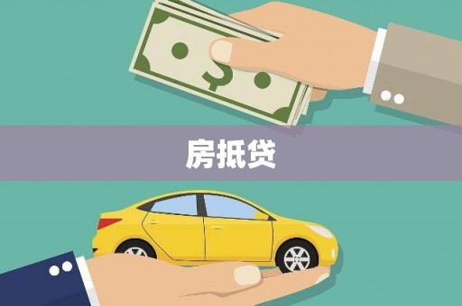 旗津房抵贷