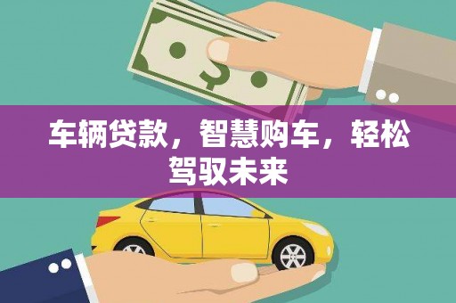 旗津车辆贷款，智慧购车，轻松驾驭未来