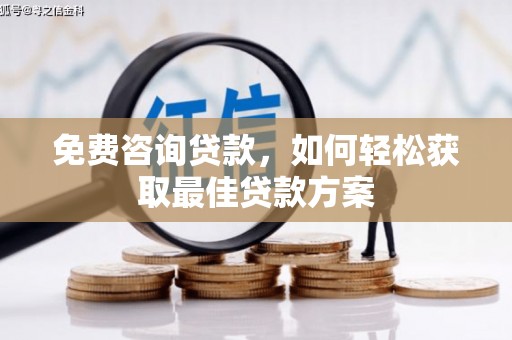 旗津免费咨询贷款，如何轻松获取最佳贷款方案