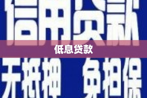 旗津低息贷款