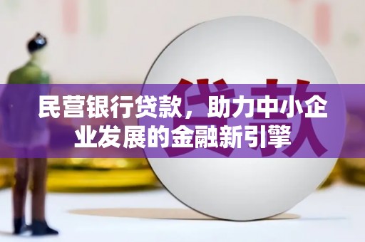 旗津民营银行贷款，助力中小企业发展的金融新引擎