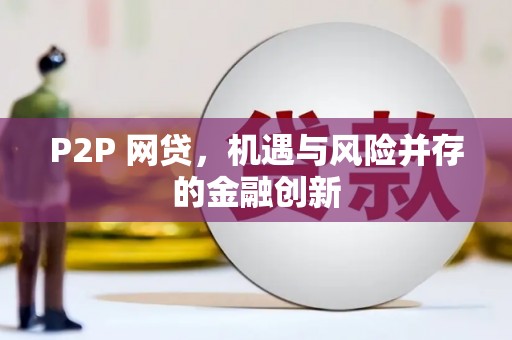 旗津P2P 网贷，机遇与风险并存的金融创新