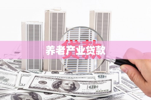 旗津养老产业贷款