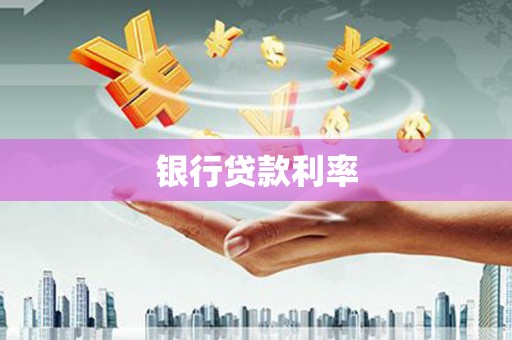 旗津银行贷款利率