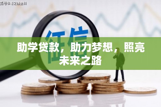 旗津助学贷款，助力梦想，照亮未来之路