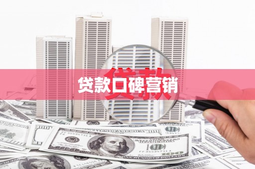 旗津贷款口碑营销