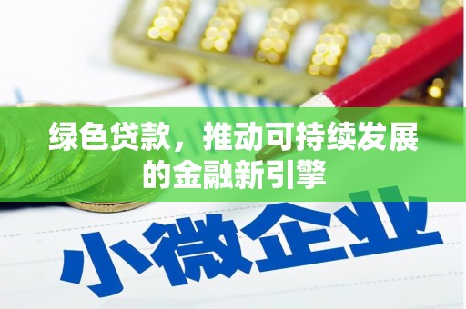 旗津绿色贷款，推动可持续发展的金融新引擎