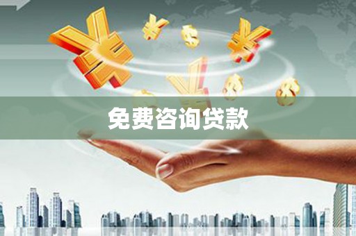 旗津免费咨询贷款
