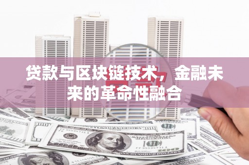 旗津贷款与区块链技术，金融未来的革命性融合