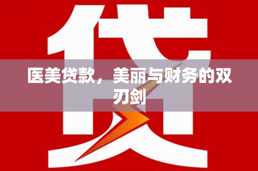 旗津医美贷款，美丽与财务的双刃剑