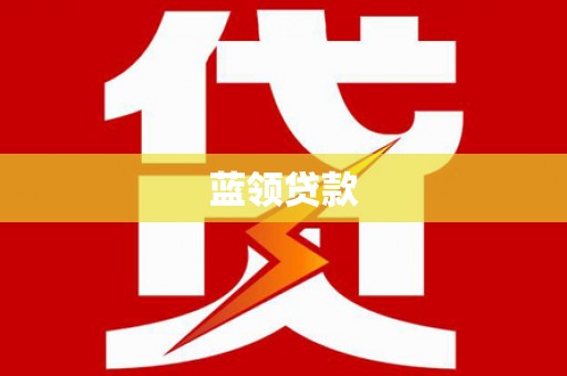旗津蓝领贷款