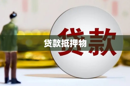 旗津贷款抵押物